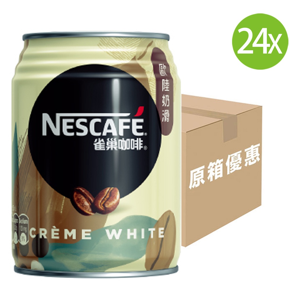【原箱24罐】雀巢 歐陸奶滑咖啡 罐裝 250mlx24