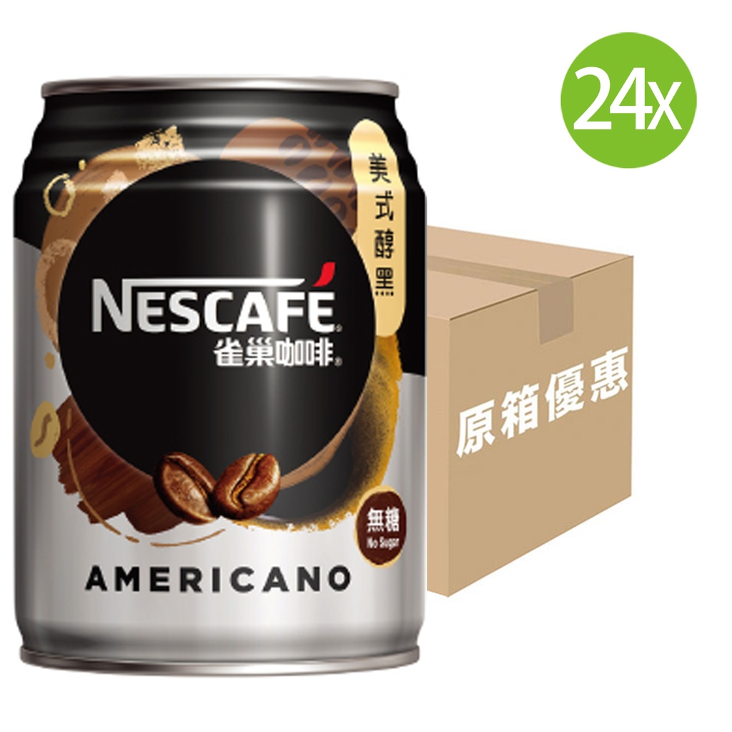 【原箱24罐】雀巢 美式醇黑咖啡 罐裝 250mlx24