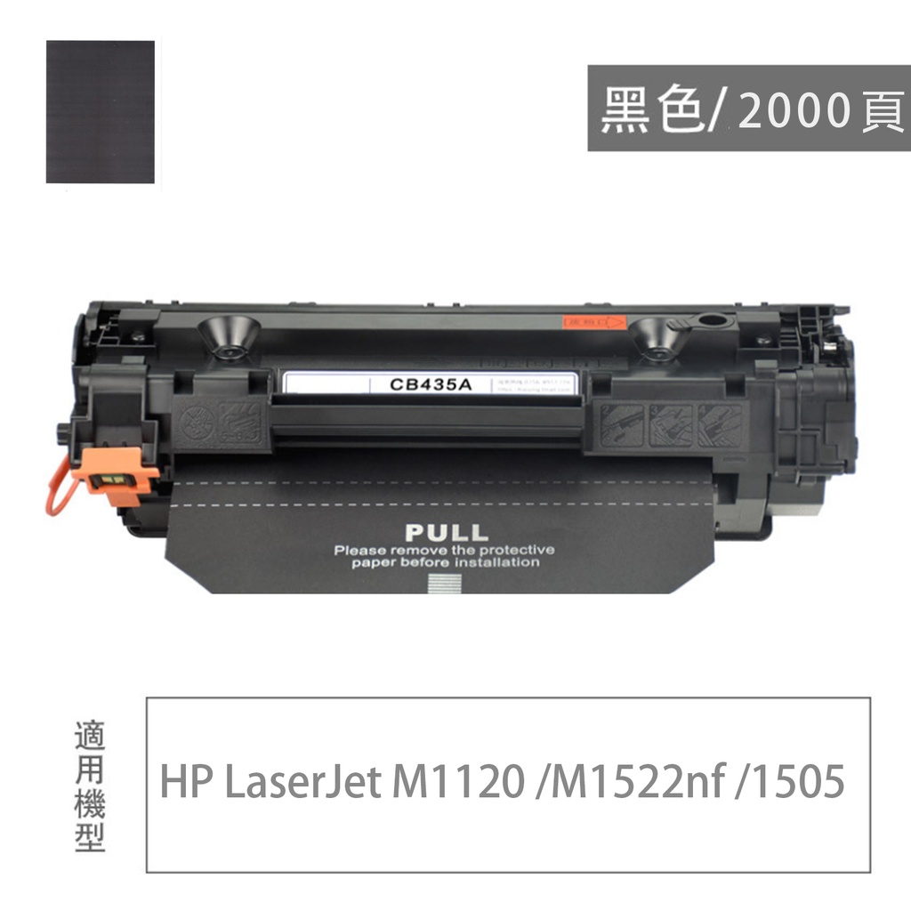 HP CE285A/CB436A/CB436X  高容量黑色碳粉盒, 兼容碳粉/代用碳粉