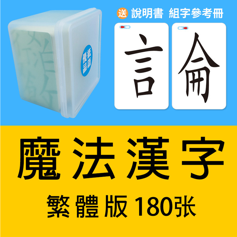 K1教材 - 兒童繁體中文偏旁部首拼寫漢字游戲卡片 拼偏旁部首生字認字卡 幼童中文漢字 拼字 認字 學習卡 (180張)膠盒裝 - 早教遊戲 (包裝隨機)