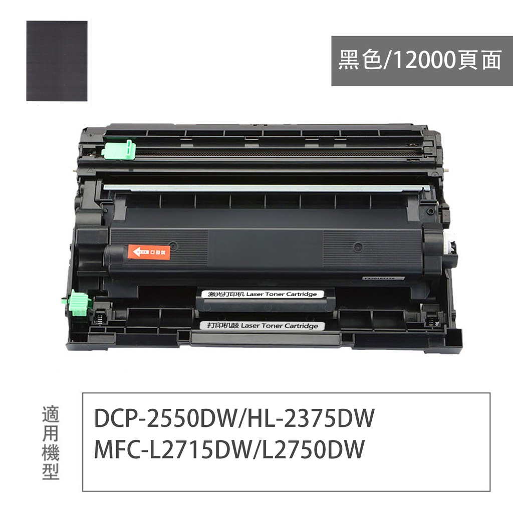 Brother兼容 DR2455 高容量黑色硒鼓 硒鼓 黑色打印鼓 (黑色)