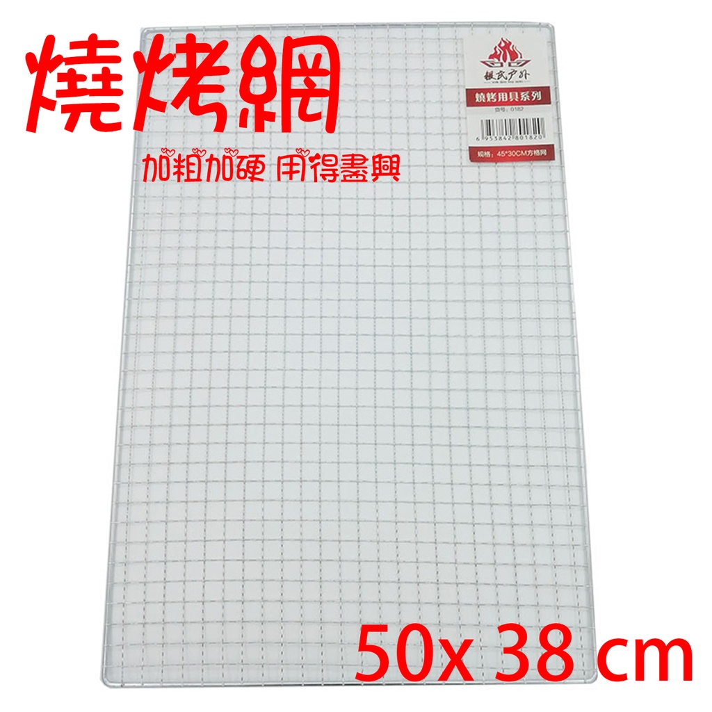 燒烤網 50x38 cm BBQ戶外燒烤網