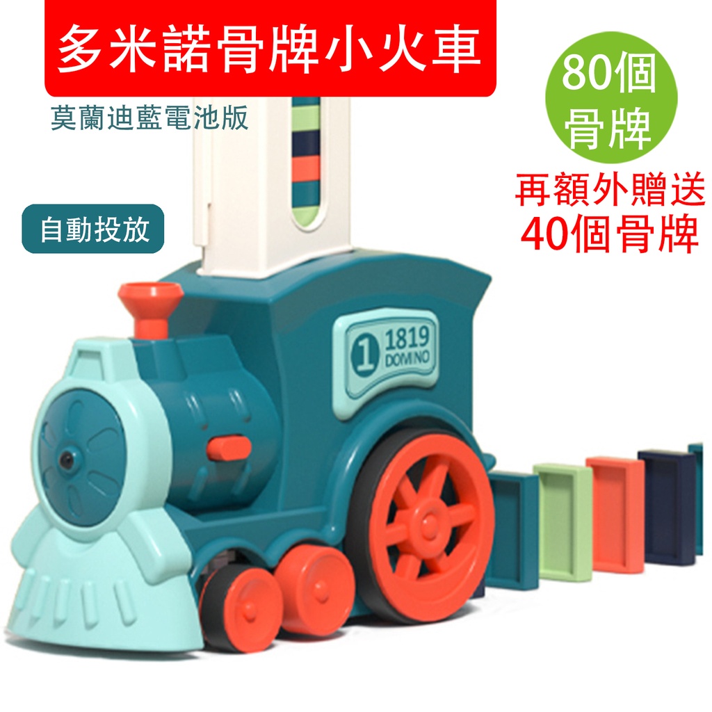 多米諾骨牌小火車 兒童益智自動投放積木車 帶80個骨牌 (再額外贈送40個骨牌) 骨牌隨機顏色