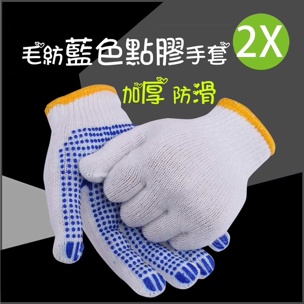 2x 勞工手套 毛紡尼龍點膠手套 防滑針織棉紗耐用 加厚點珠手套 藍色點膠 (2對)