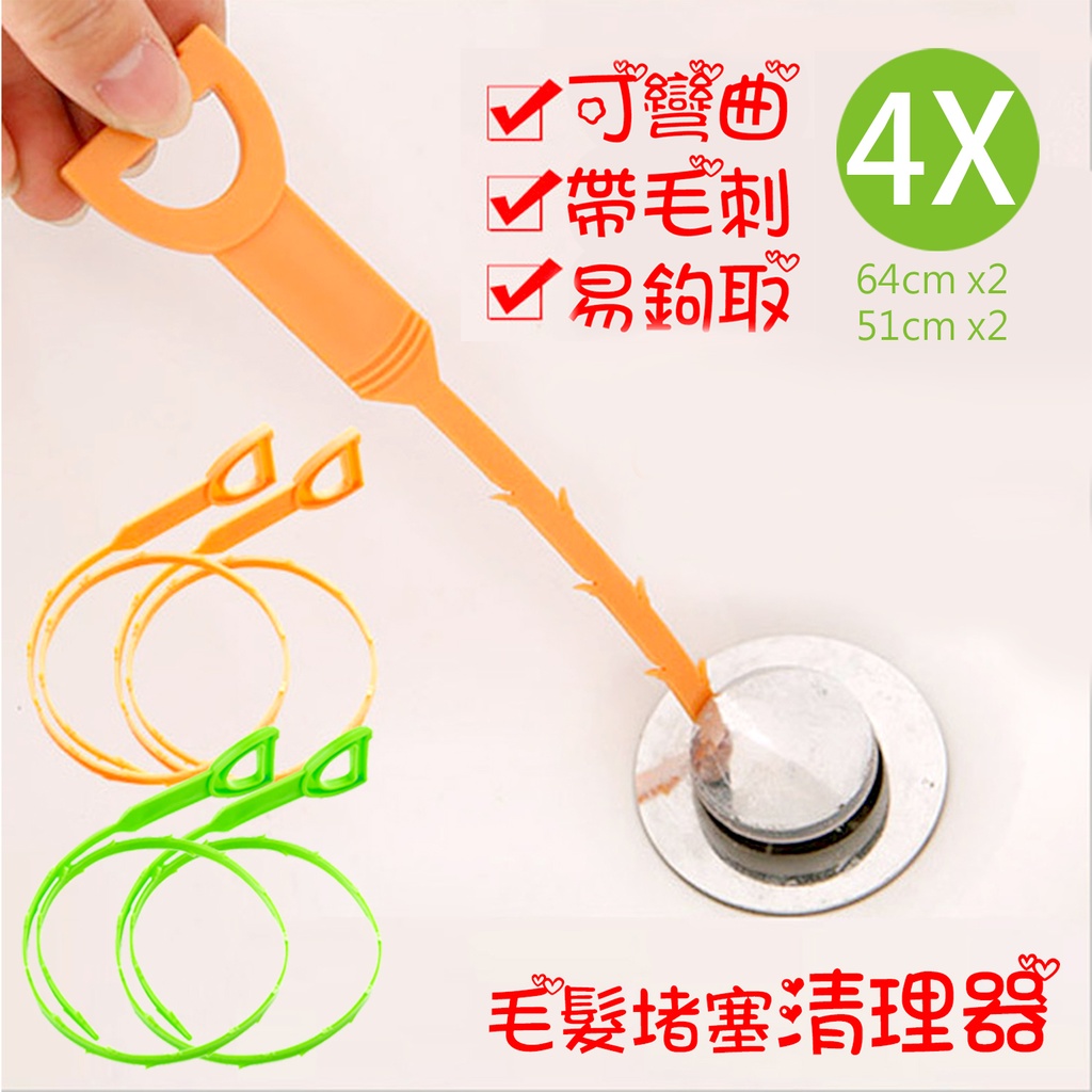 4x 毛髮堵塞清理器 馬桶管道疏通器 51cm x2 + 64cm x2 (長短搭配+顔色隨機)