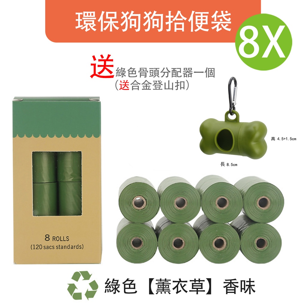 8卷x15個 綠色薰衣草香味 可降解寵物垃圾袋 環保狗狗拾便袋 送綠色骨頭分配器一個(送合金登山扣)