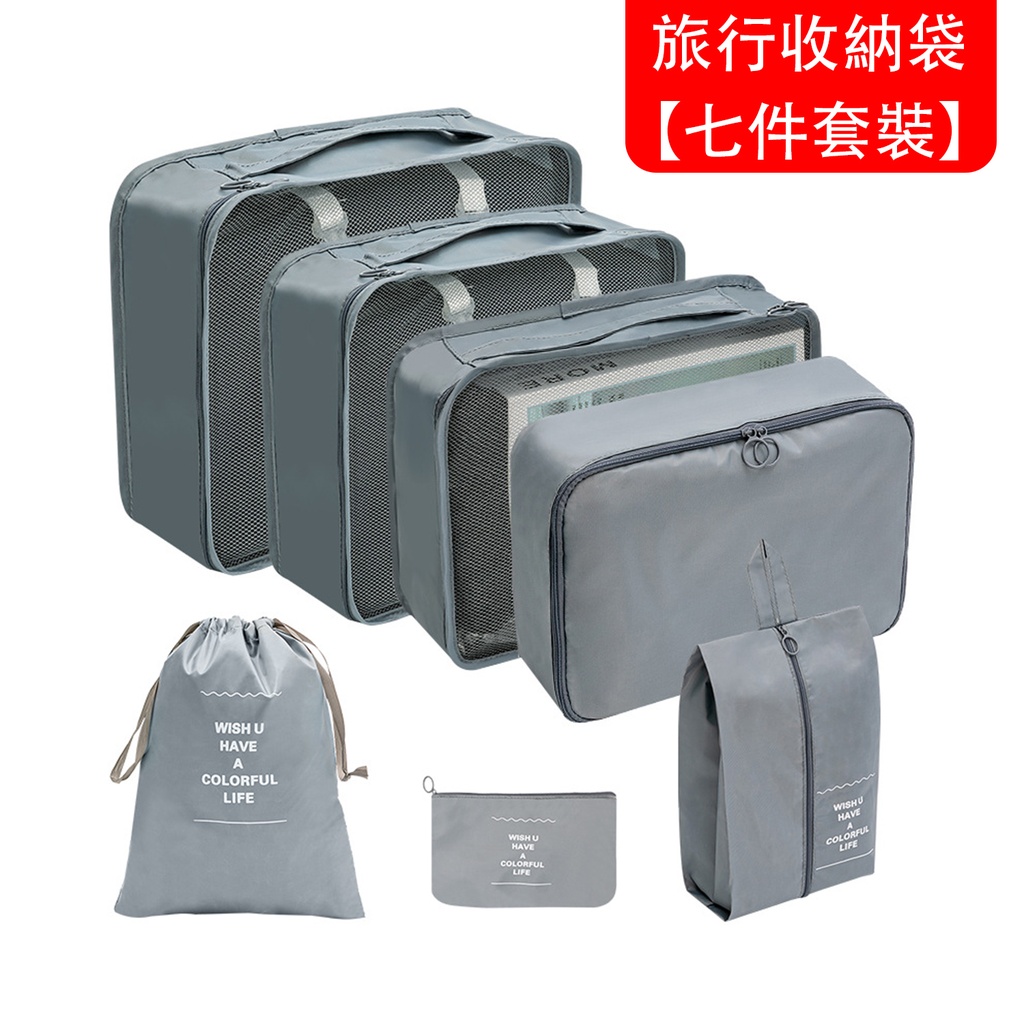 旅行收納袋【七件套裝】 數碼洗漱化妝品收納包 衣服鞋子防塵行李旅行袋 歸類整理
