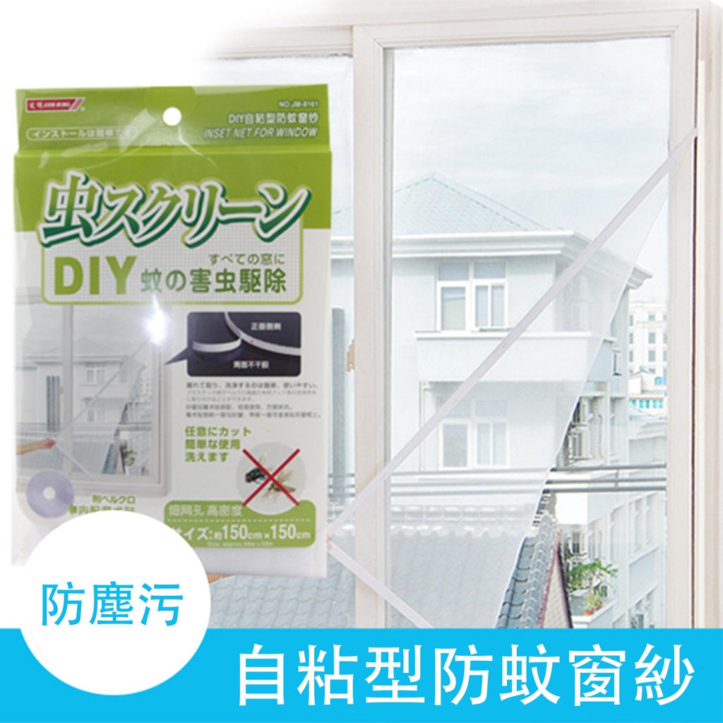 自粘型防蚊窗紗 防蚊冰絲紗窗 窗簾 白紗窗簾+魔術貼 DIY大小自裁