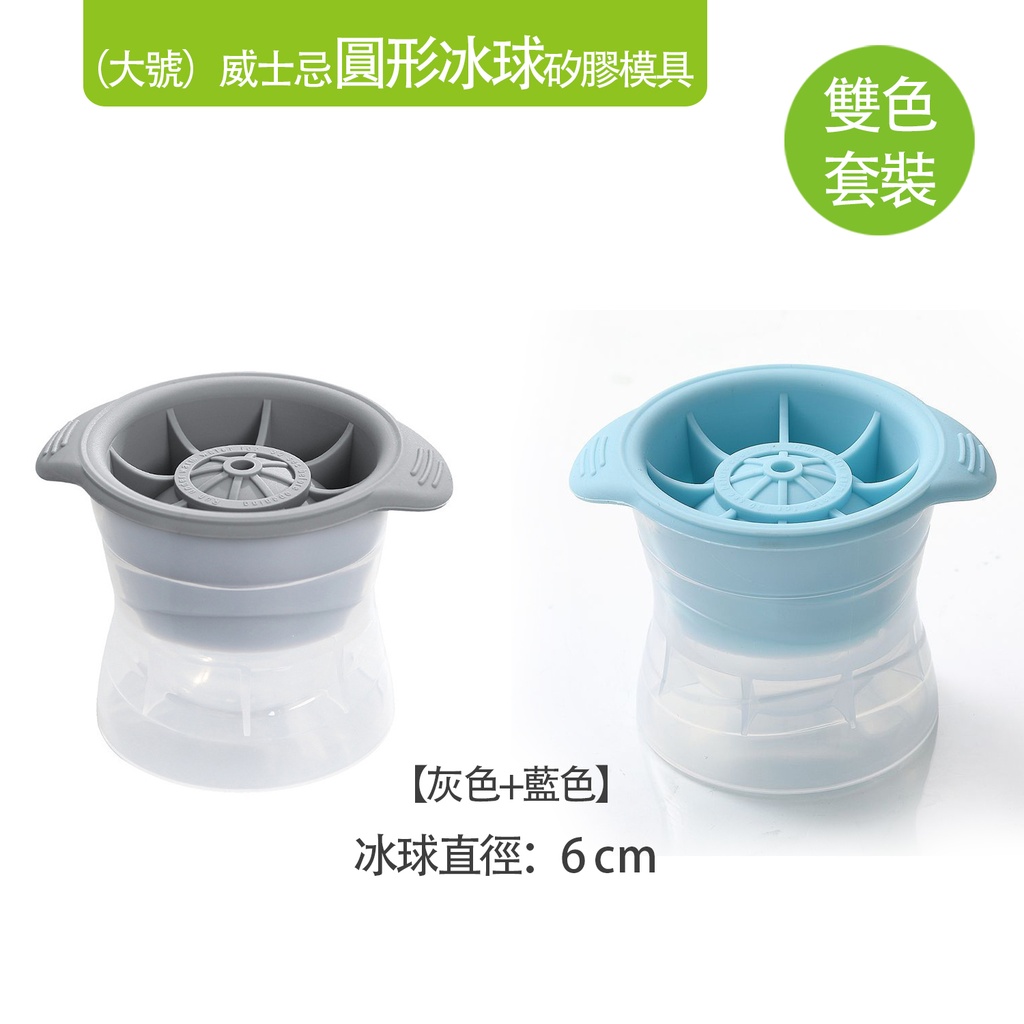 1+1 (大號) 威士忌圓形冰球矽膠模具 [2個裝] 制冰盒 球形凍冰塊製作器 [灰色+藍色]
