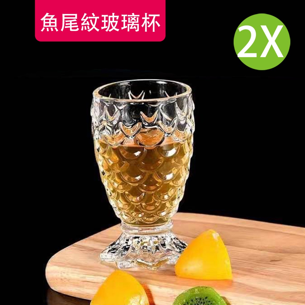 2X 浮雕玻璃杯 魚尾紋玻璃杯 創意魚鱗紋玻璃杯 果汁杯 雞尾酒杯 (2只)