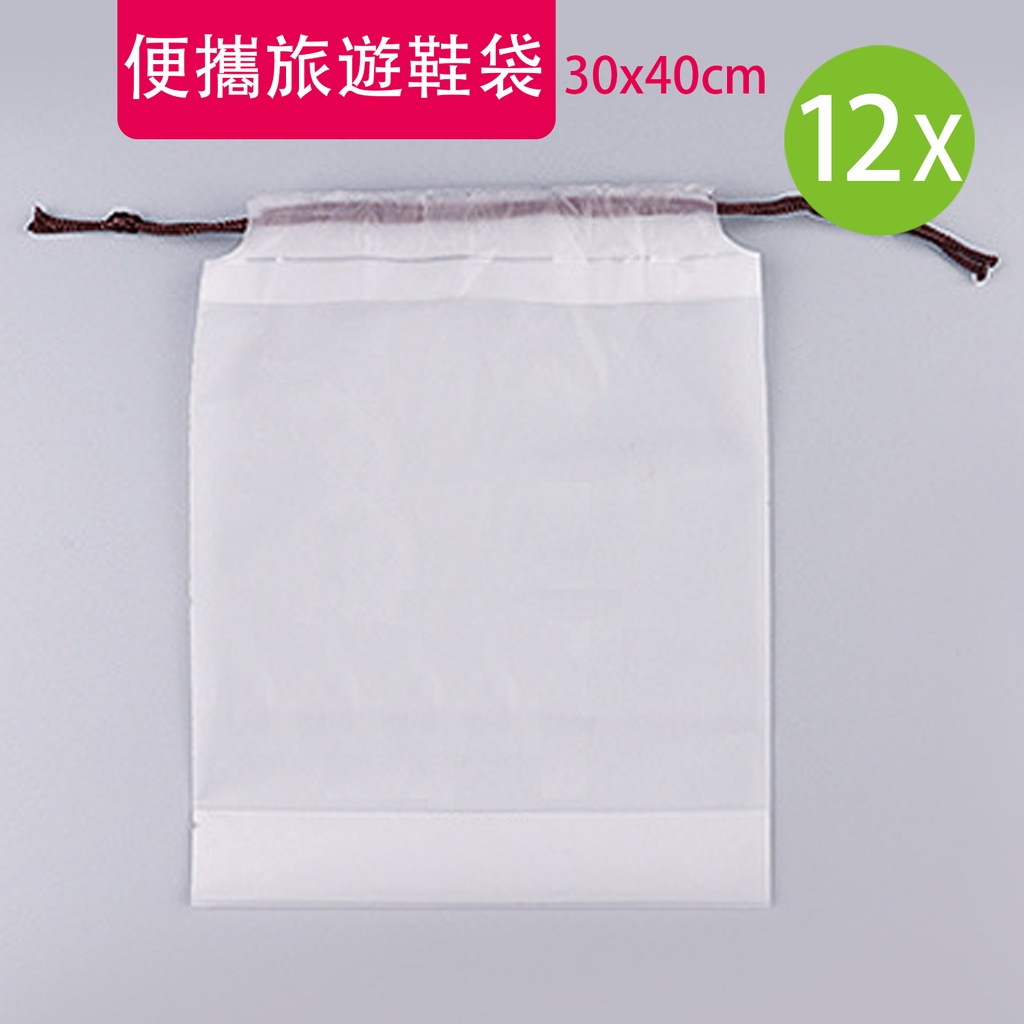 12X 抽繩袋 透明磨砂拉繩束口袋 便攜旅遊鞋袋 襪子收納袋 穿繩防塵袋