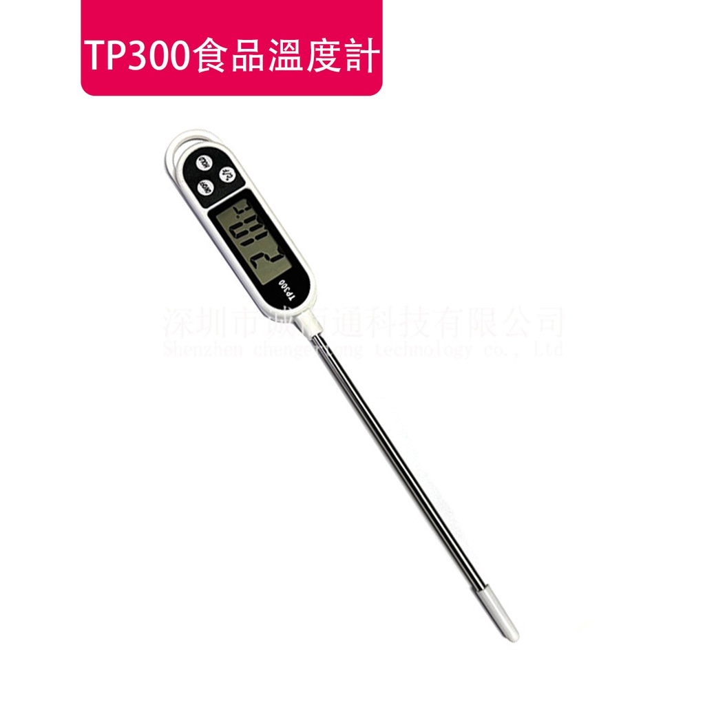 TP300食品溫度計 電子燒烤溫度計 烘焙水溫錶 測水溫油溫奶溫