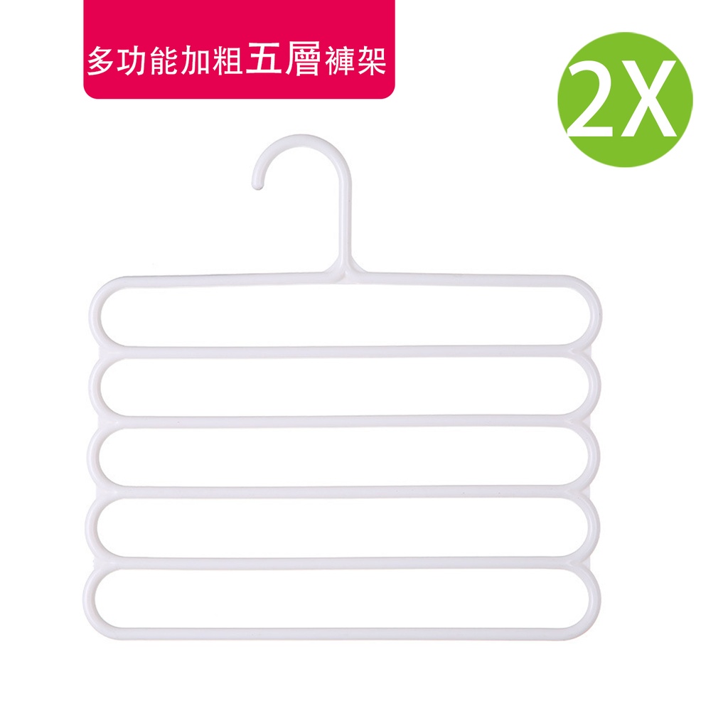 2X 多功能加粗五層褲架 慳位晾曬衣架 防滑櫥櫃收納架 白色 (2個)