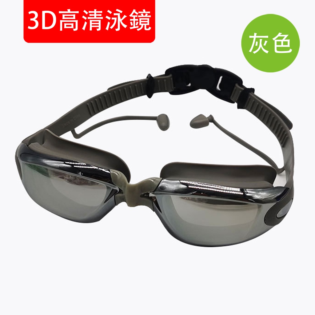 3D高清泳鏡 成人款防霧電鍍游泳眼鏡 男女矽膠防水泳鏡 帶連體耳塞 灰色電鍍銀+眼鏡盒 [MC-2600]