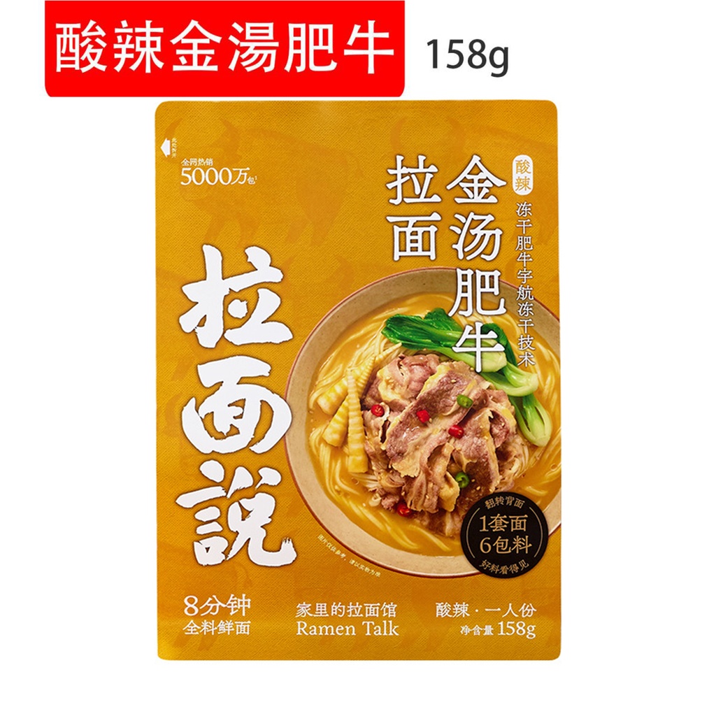 拉麵說 酸辣金湯肥牛 非油炸速食麵  即食麵 158g (包裝隨機)