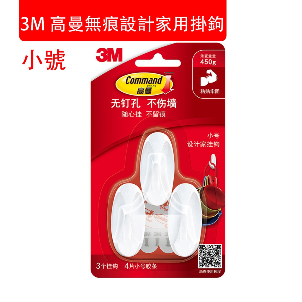 3X小號 3M 高曼無痕設計家用掛鉤 門後免釘粘鉤 掛衣服帽子包包鉤 承重450g