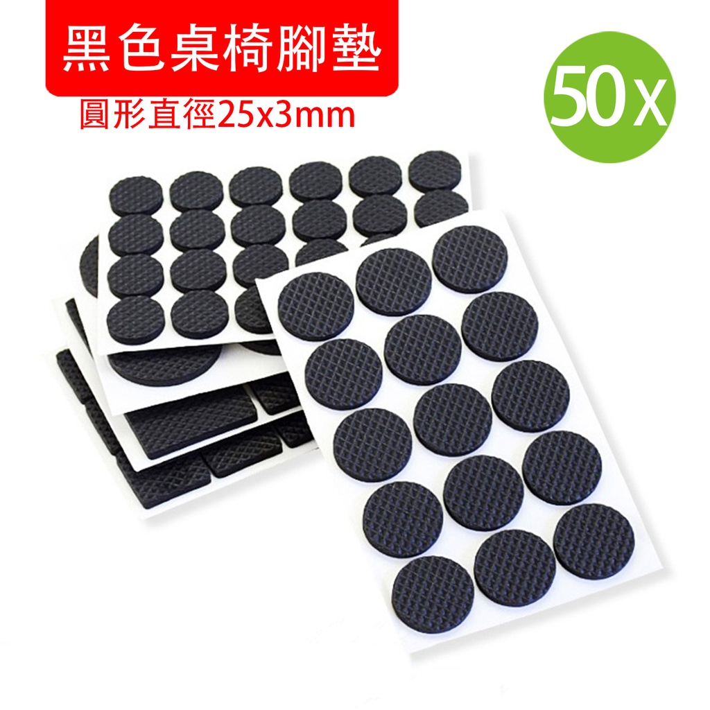 50X 圓形直徑 25 x 3mm (50個裝) 黑色桌椅腳墊 加厚减震網格膠墊 傢俱矽膠泡棉墊片 靜音耐磨防滑墊 [圓形]