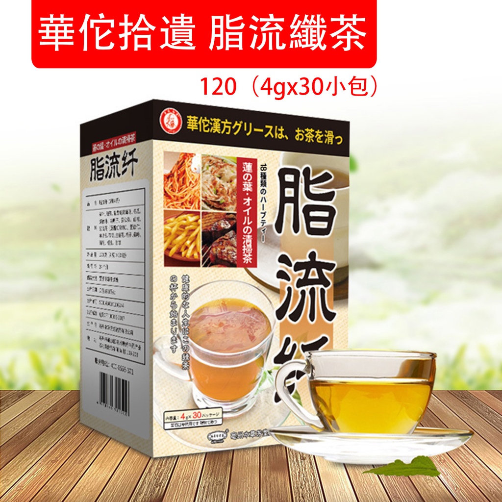 華佗拾遺 脂流纖茶 脂流纖冬瓜荷葉代用茶 花草茶120g (4g x 30小包)