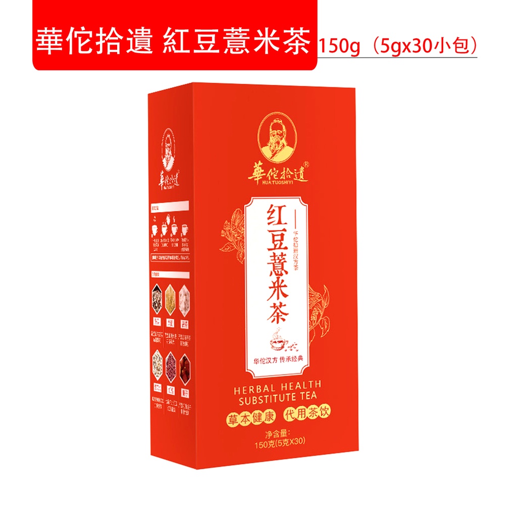 華佗拾遺 紅豆薏米茶 薏仁 赤小豆 芡實 袋泡花草茶 150g(5g x 30小包)