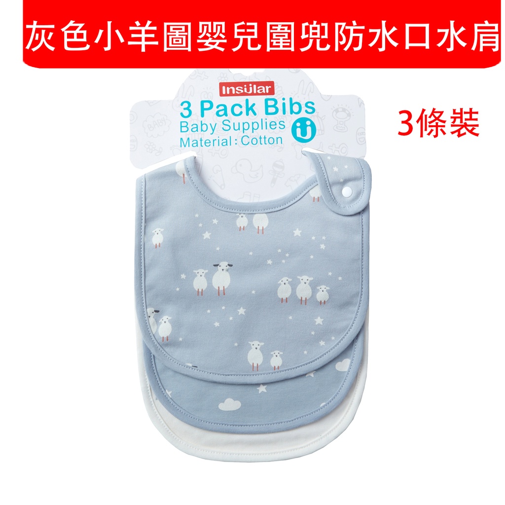3X 灰色小羊圖 嬰兒圍嘴 新生兒圍嘴 圍兜 防水口水肩