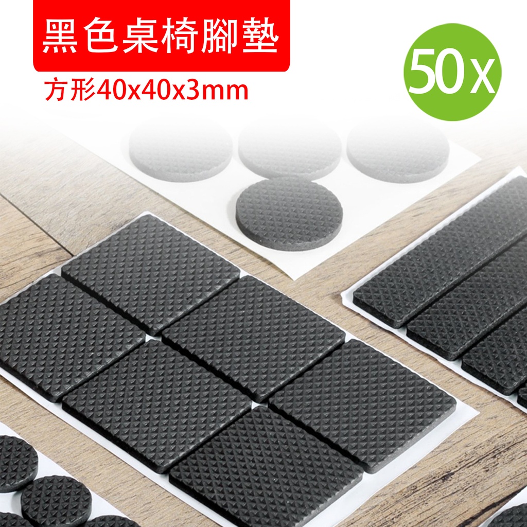 50X 方形 40 x 40 x 3mm (50個裝) 黑色桌椅腳墊 加厚减震網格膠墊 傢俱矽膠泡棉墊片 靜音耐磨防滑墊 [方形]