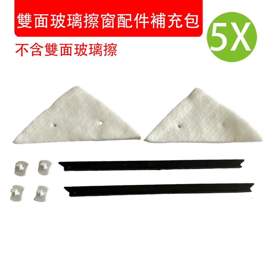 5X 雙面玻璃擦窗配件補充包 (不含雙面玻璃擦) 