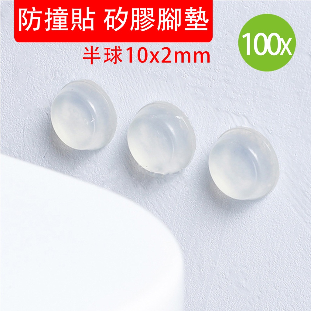 100X 自粘桌椅防撞粒 門把手透明圓形减震 矽膠防滑墊片 防撞貼 矽膠腳墊 半球10x2mm
