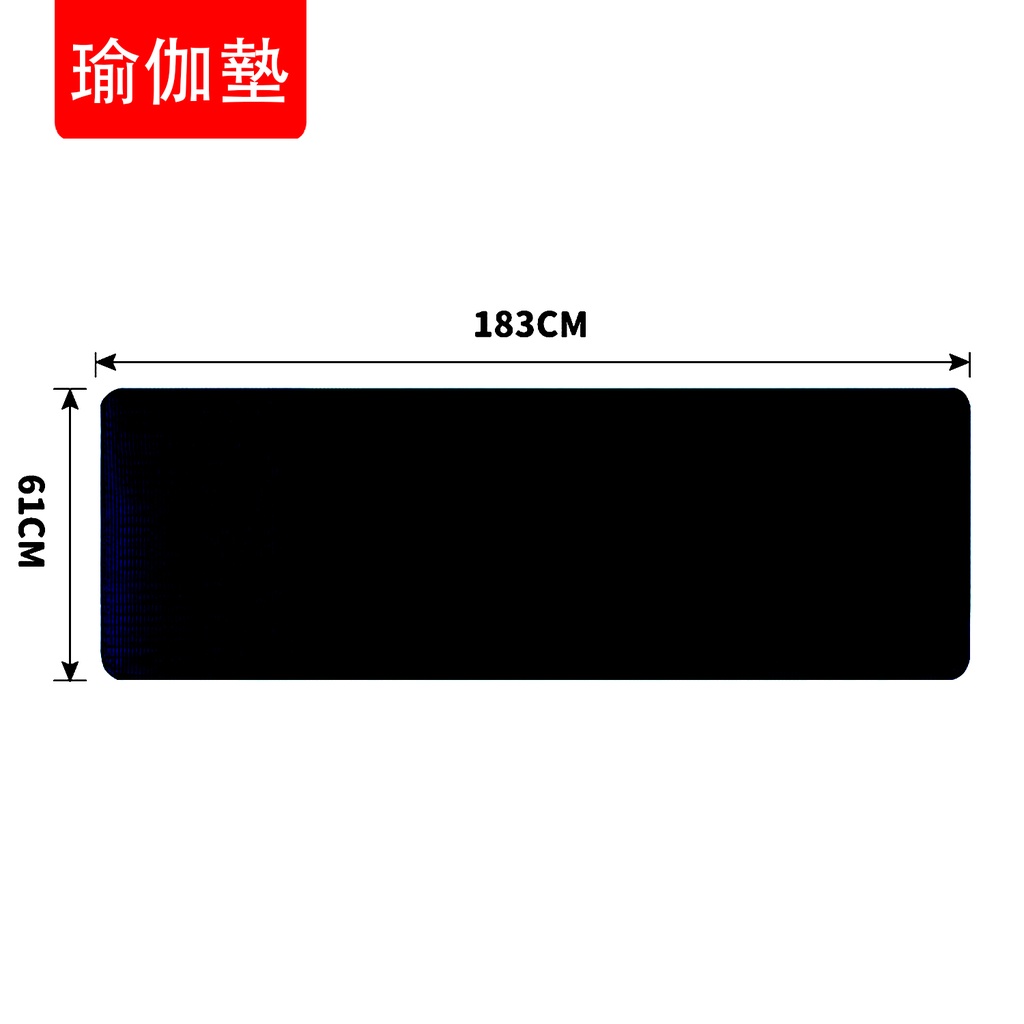 瑜伽墊 防滑舞蹈健身墊 超長運動家用地墊 NBR瑜珈墊 防滑減震 舞蹈房墊 健身地墊 (送瑜伽墊便攜網袋) 黑色