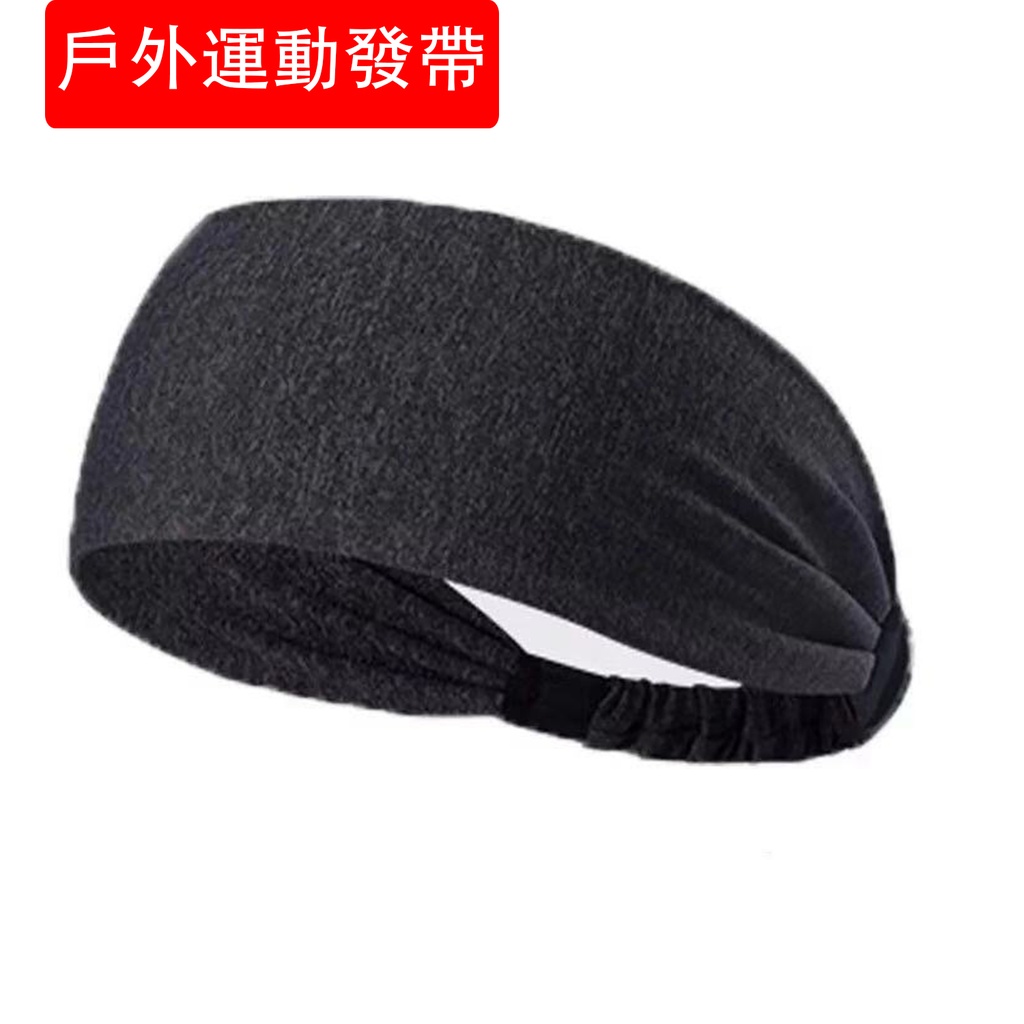 戶外運動髮帶 男士 女士 瑜伽 跑步 健身 吸汗 止汗 導汗頭帶 束髮帶 深灰色