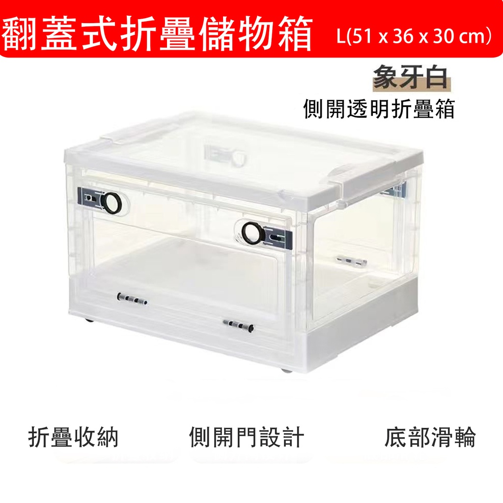 透明白 翻蓋式折疊儲物箱 L (51x36x30cm) 摺疊滑輪收納儲物膠箱 帶蓋側開收納箱 雙開門 帶輪 加大 加厚 
