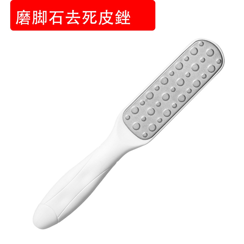 磨腳石去死皮銼 磨腳石 老繭刮腳皮 修腳刀 搓腳板 足部角質磨腳皮器 白色