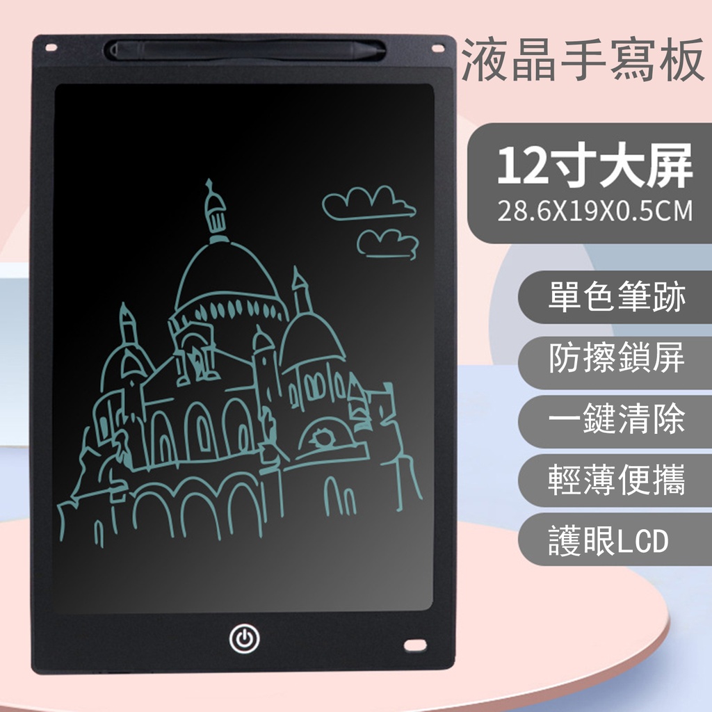 液晶手寫板【單色】12寸黑色 兒童畫板 磁性LCD電子寫字板 塗鴉繪畫板