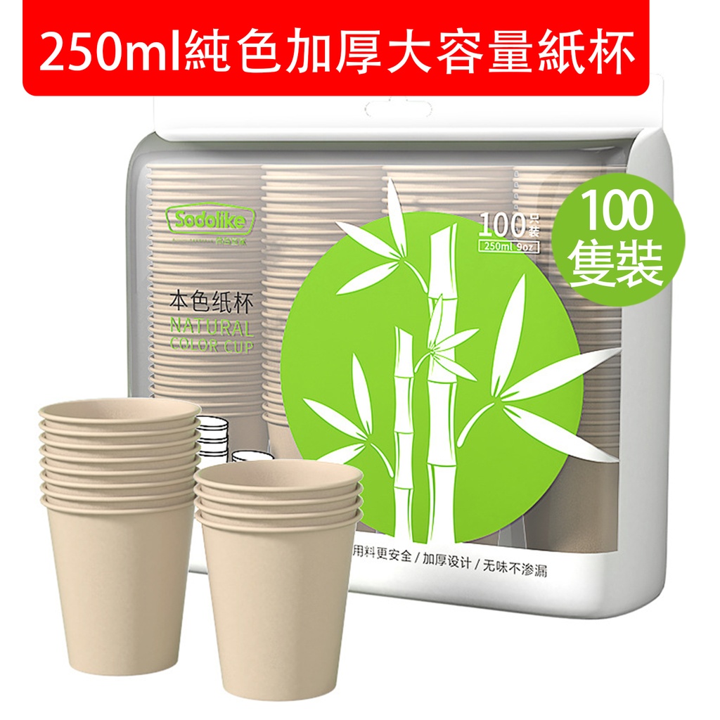 100X 250ml 紙杯 純色加厚大容量紙杯 家用 本色原漿 一次性紙杯 即棄紙杯 (包裝隨機)