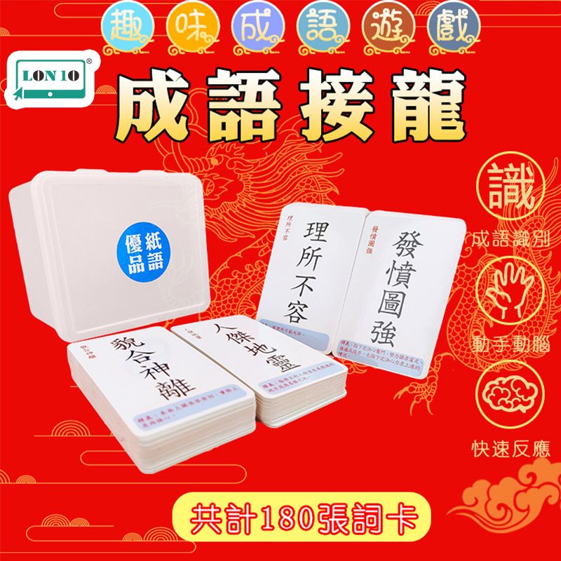 K1教材 - 兒童繁體中文成語接龍 游戲卡片 (180張）膠盒裝 -  早教遊戲
