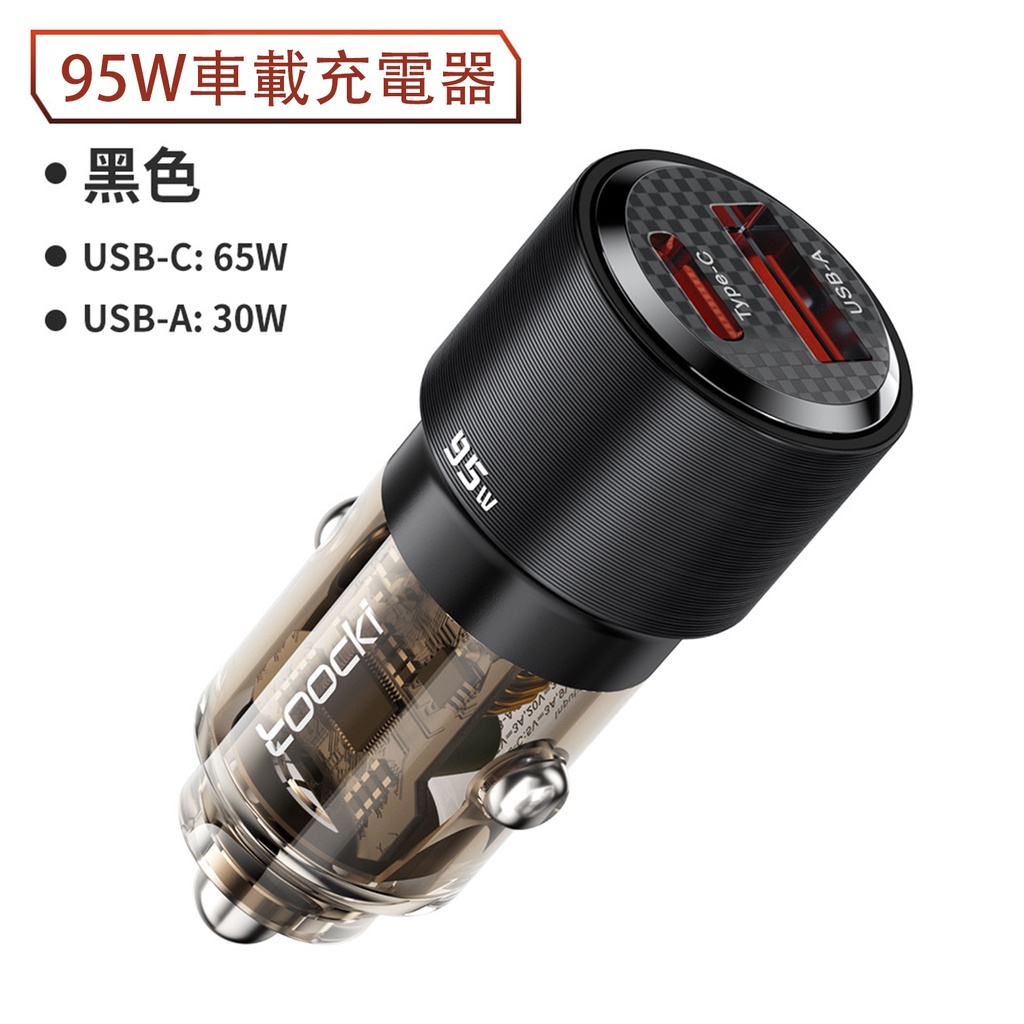 Toocki 魅影95W 鋁合金透明 汽車充電器 雙口USB A to TypeC手機快充口