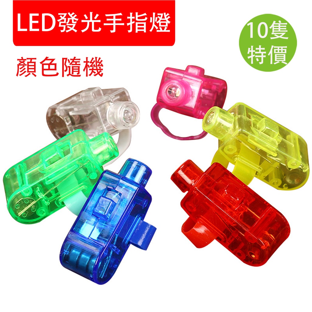 10X LED發光手指燈 發光玩具 文藝 娛樂 演出現場道具 夜場 助威神器 顏色隨機
