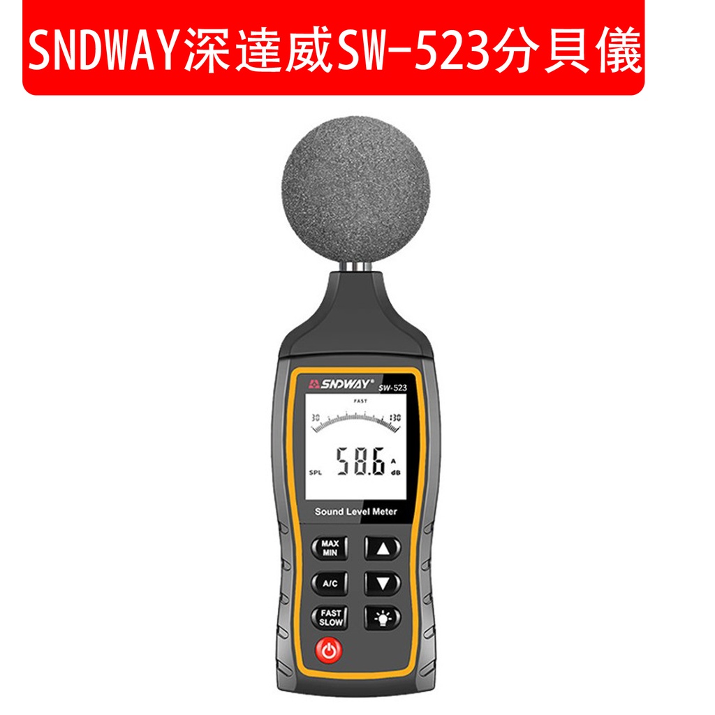 SNDWAY 深達威 SW-523 噪音計 高精度譟音檢測儀 分貝儀 雜訊測試儀 分貝測試 分貝計 噪音計測(包裝隨機)