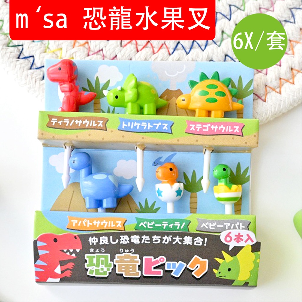 Torune m'sa 恐龍（6支/套）水果叉 創意卡通可愛便當叉 食物叉 食物籤 水果簽(包裝隨機)