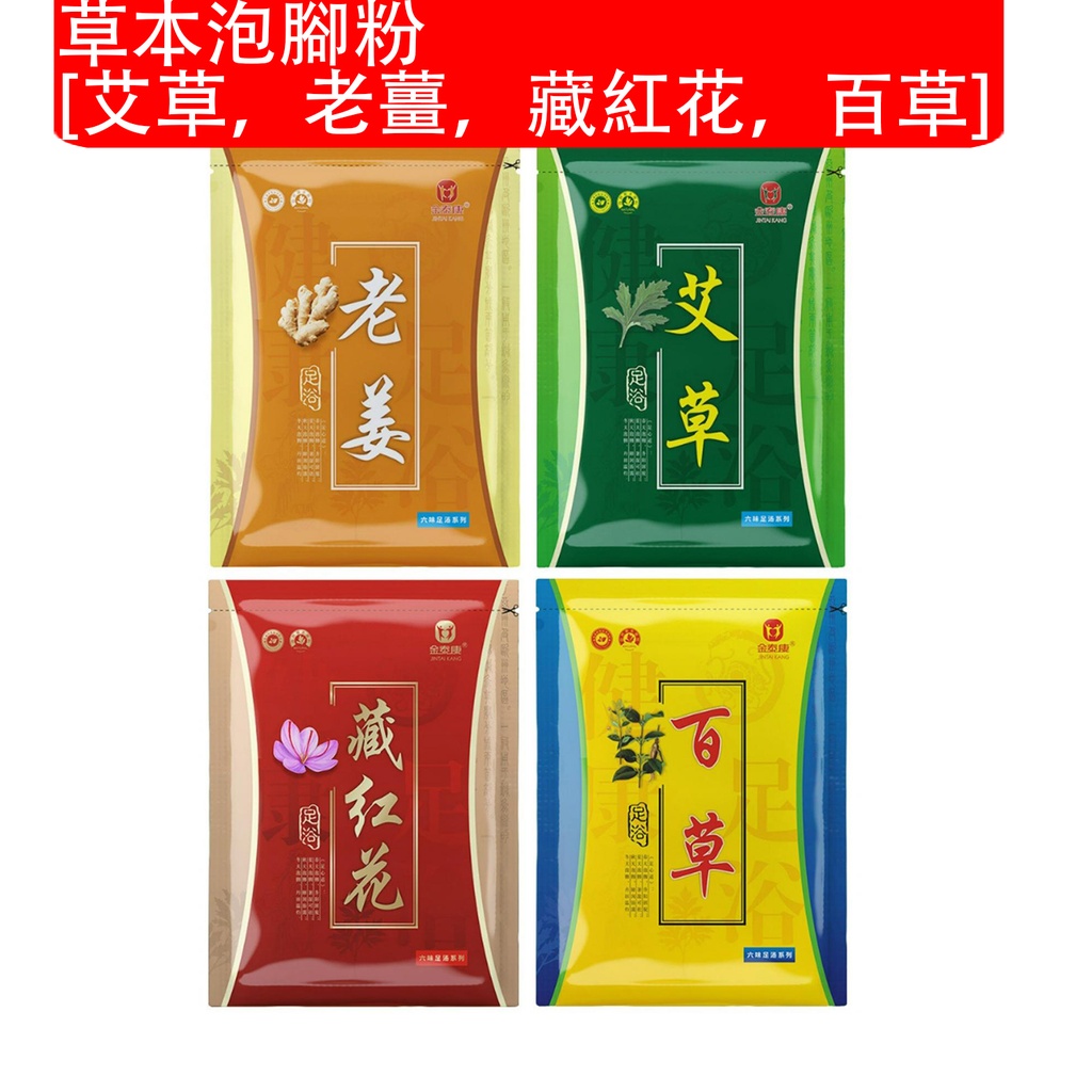 30 pcs x 4X 金泰康 (30 pcs x 4包 [120小袋]) 草本泡腳粉 [艾草、老薑、藏紅花、百草] 足浴泡腳包  (包裝隨機) 