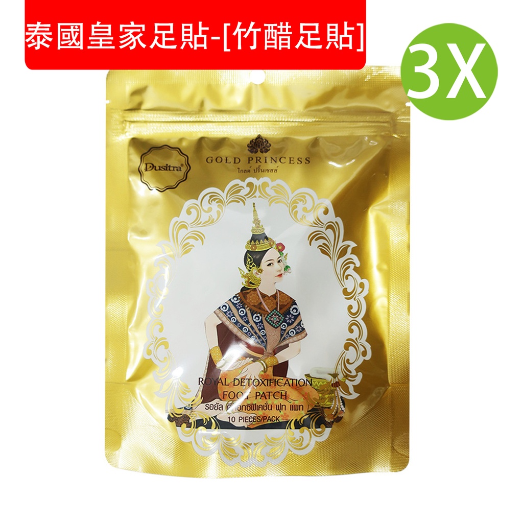 10 pcs x 3X [金色] GOLD PRINCESS - 泰國皇家足貼-[竹醋足貼] 排毒 祛濕 促進睡眠 養生足貼 腳貼(10 pcs x 3袋)  (包裝隨機)