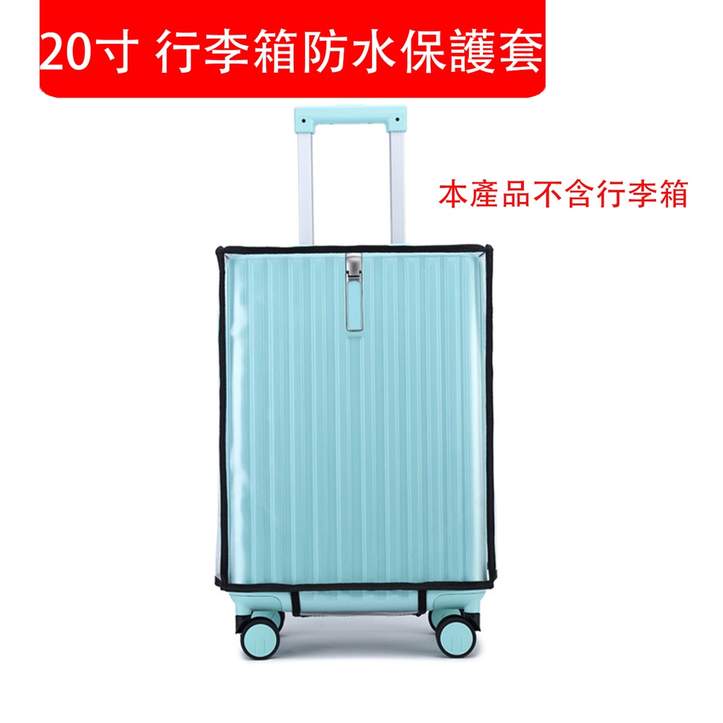 20寸 行李箱防水保護套 旅行箱防塵罩 拉桿箱透明箱套 (本產品不含行李箱)  (包裝隨機) 