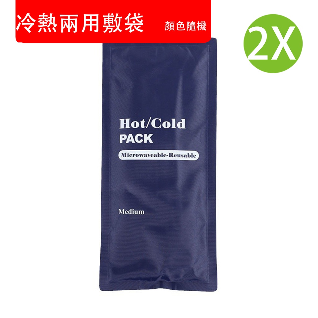 2X 冷熱兩用多用途敷袋 [2件裝] 可重複使用 退燒 冷敷 熱敷袋 降溫退熱 消腫去腫 食物飲料保溫  (顏色隨機)  (包裝隨機) 