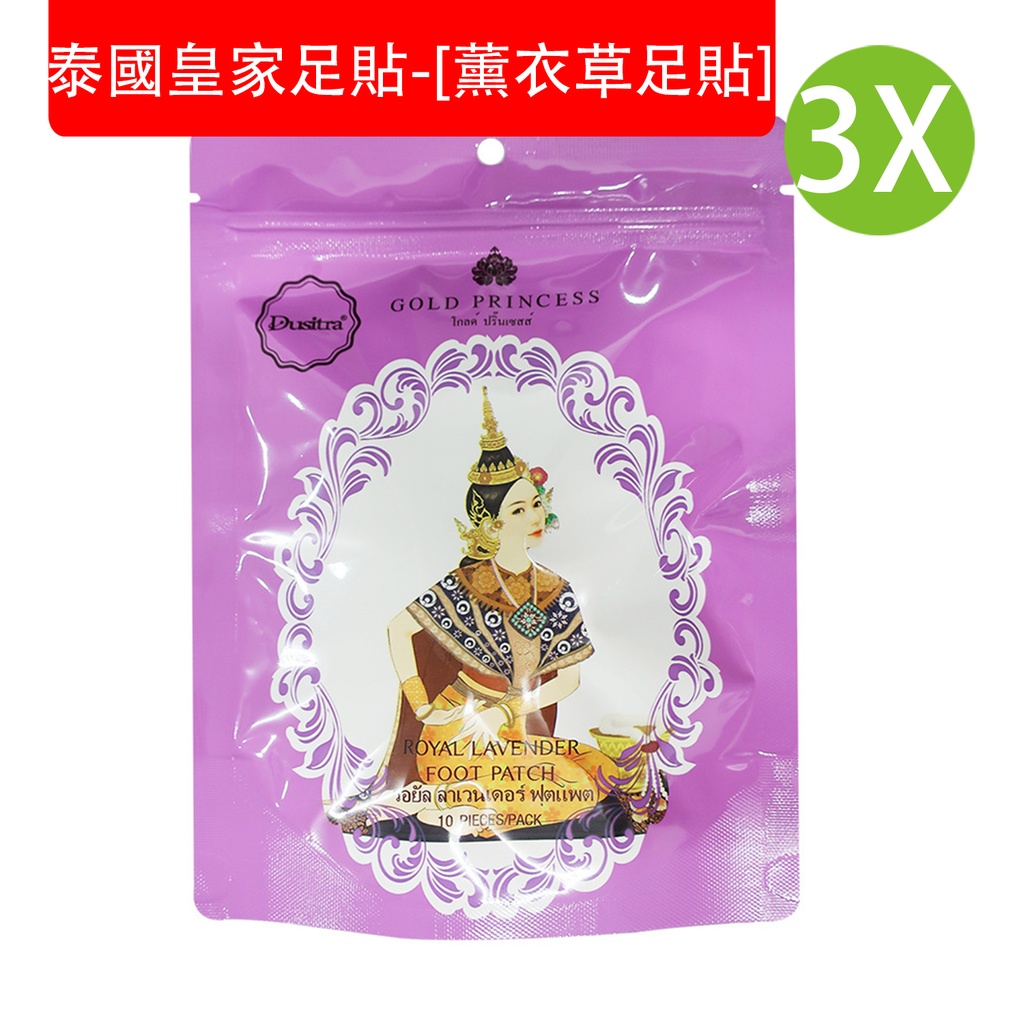 10 pcs x 3X [紫色] GOLD PRINCESS - 泰國皇家足貼-[薰衣草足貼] 緩解疲勞 舒緩壓力 促進睡眠 養生足貼 腳貼(10 pcs x 3袋)  (包裝隨機)