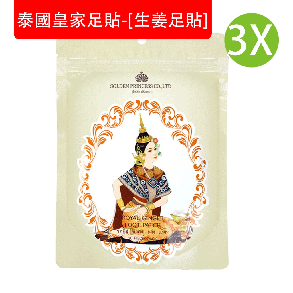 10 pcs x 3X [白色] GOLD PRINCESS - 泰國皇家足貼-[生薑足貼] 排汗 排毒 改善體寒 緩解手腳冰冷 促進睡眠 養生足貼 腳貼(10 pcs x 3袋)  (包裝隨機)