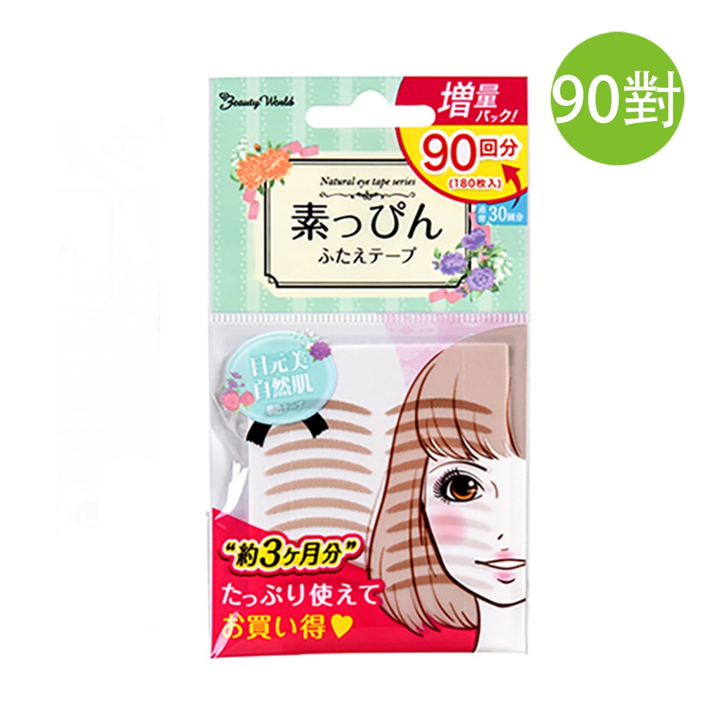 90對 Beauty World 素肌自然雙眼皮貼 (自然色)  (包裝隨機) 