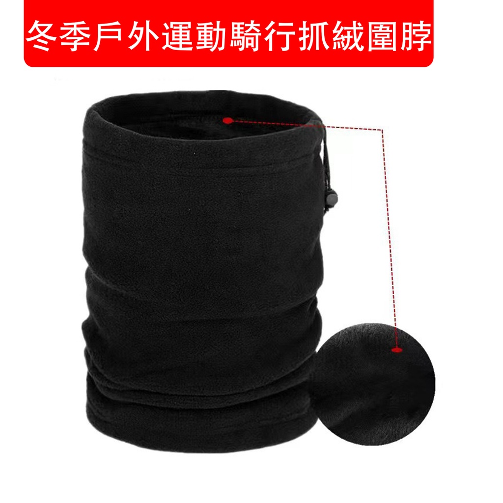 冬季戶外運動騎行抓絨圍脖 (黑色帶鬆緊抽繩) 多功能戶外防寒絨脖套 套頭帽 騎行面罩 保暖防寒抓絨帽護頸 (包裝隨機) 