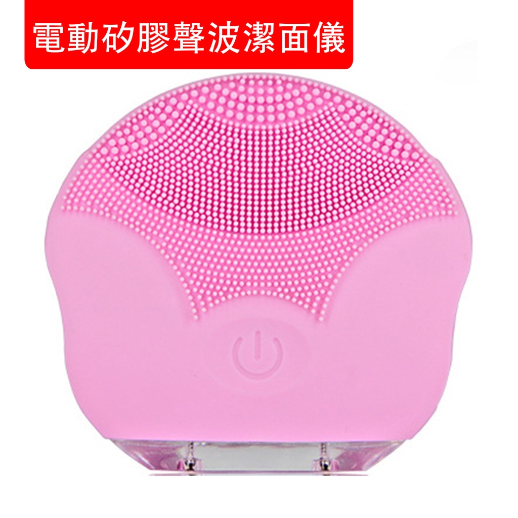 電動矽膠聲波潔面儀 洗面神器 防水電動矽膠潔面儀 洗面機 美容儀 聲波毛孔清潔器 粉紅色  (包裝隨機) 