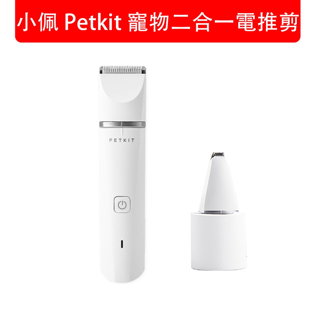 小佩 Petkit 寵物二合一電推剪 貓咪狗狗剃毛器 貓貓狗狗腳毛修剪器 剃毛器 USB充電  (包裝隨機) 