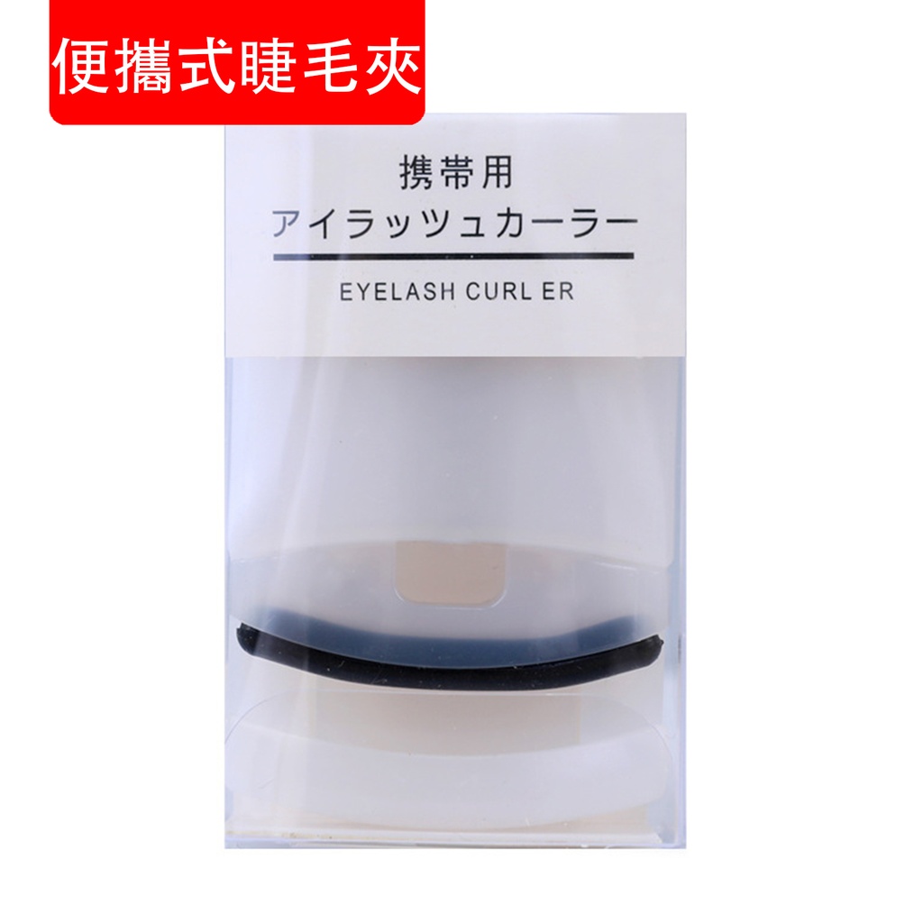 便攜式睫毛夾 迷你睫毛定型夾 旅行装睫毛夾 睫毛卷趬器 美妝工具(包裝隨機) 