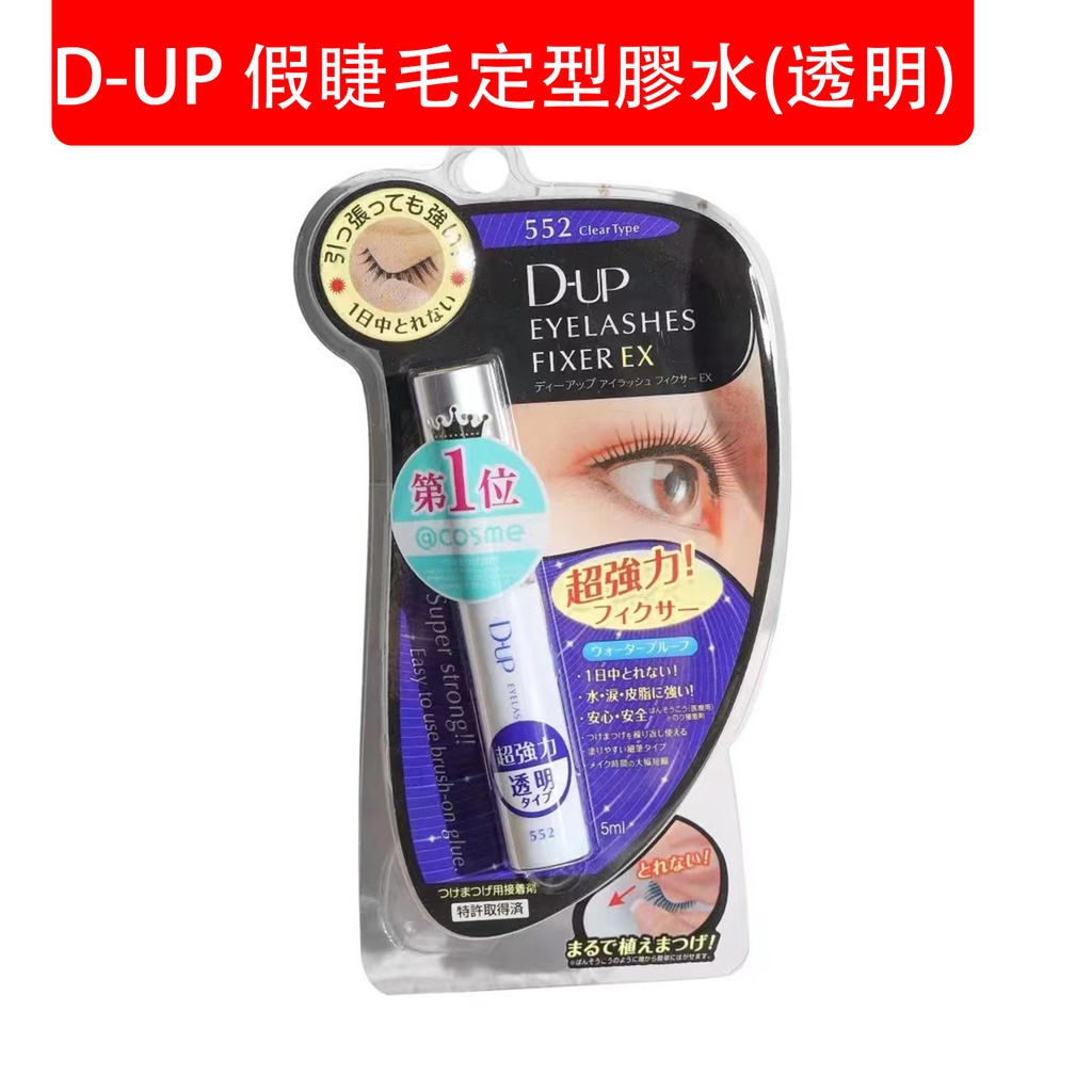 D-UP 假睫毛定型膠水(透明) 長效假睫毛膠水黏著劑 5ml 防水、防汗、防油脂(包裝隨機)